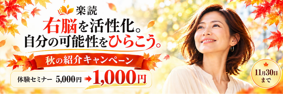 楽読秋の紹介キャンペーン