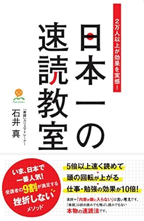 日本一の速読教室