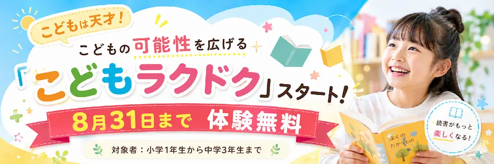 こどもラクドクLP