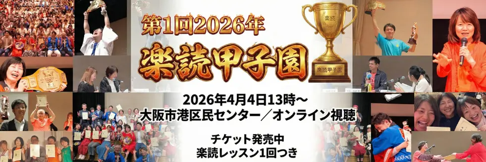 楽読甲子園2026