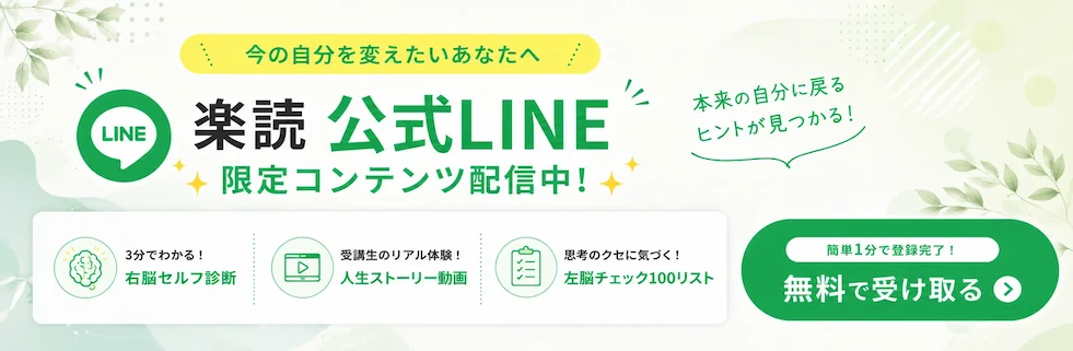 楽読右脳LINE