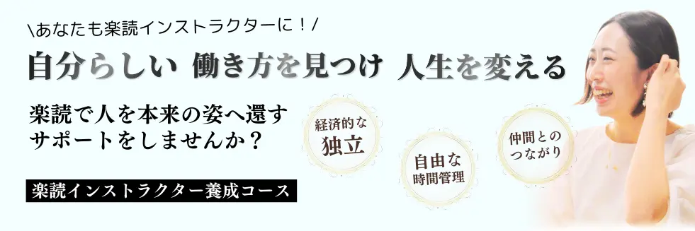 楽読インストラクター養成コース