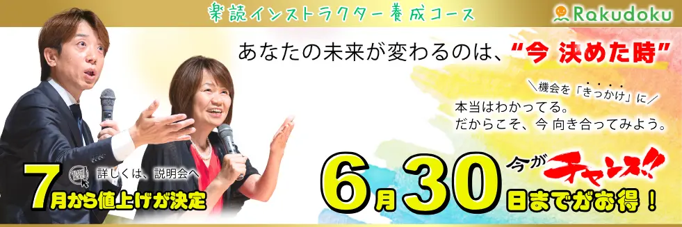 楽読インストラクター養成コース