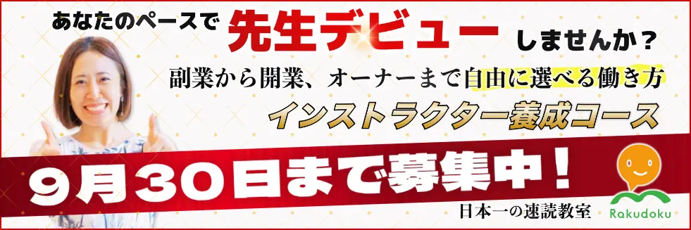 楽読インストラクター養成コース