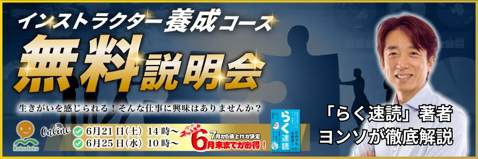 ヨンソの楽読インストラクター養成コース説明会