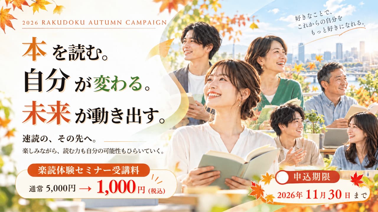 2026 楽読秋のキャンペーン。本を読む。自分が変わる。未来が動き出す。楽読体験セミナー通常5,000円が1,000円（税込）。申込期限2026年11月30日まで。