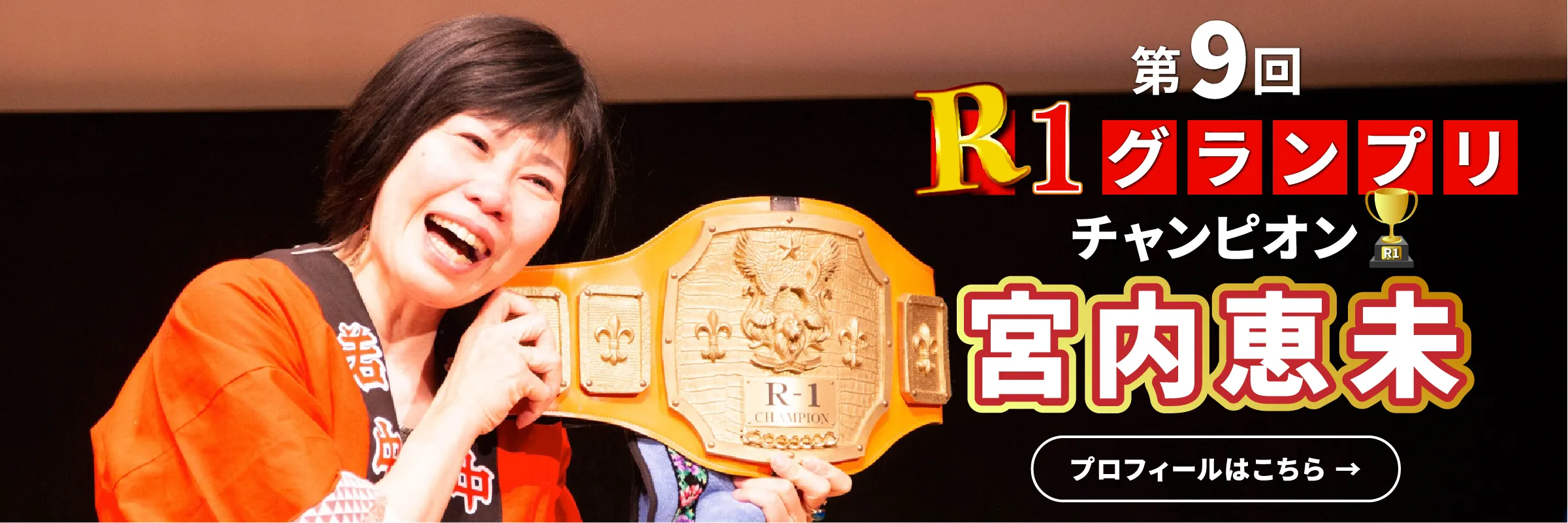 第9回R1グランプリチャンピオン 宮内恵美