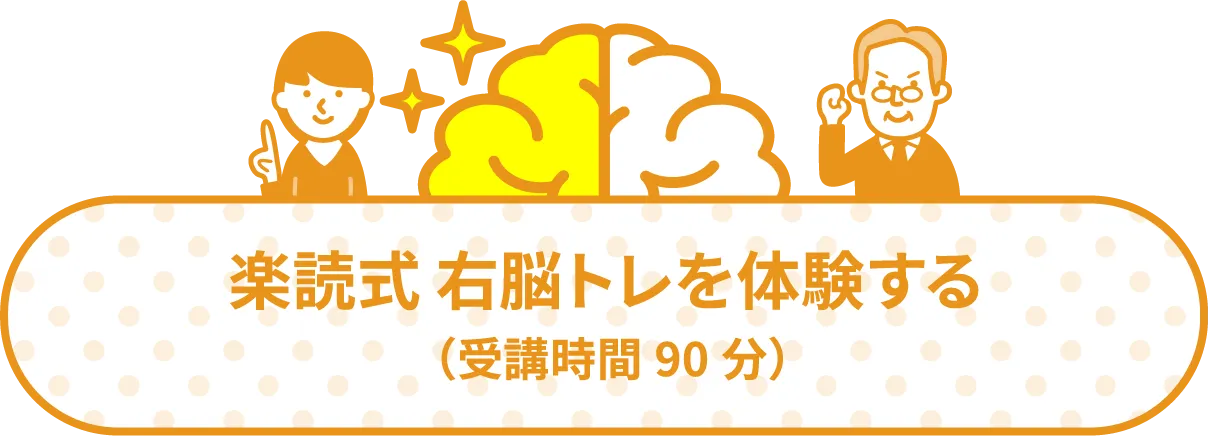 楽読式 右脳トレを体験する