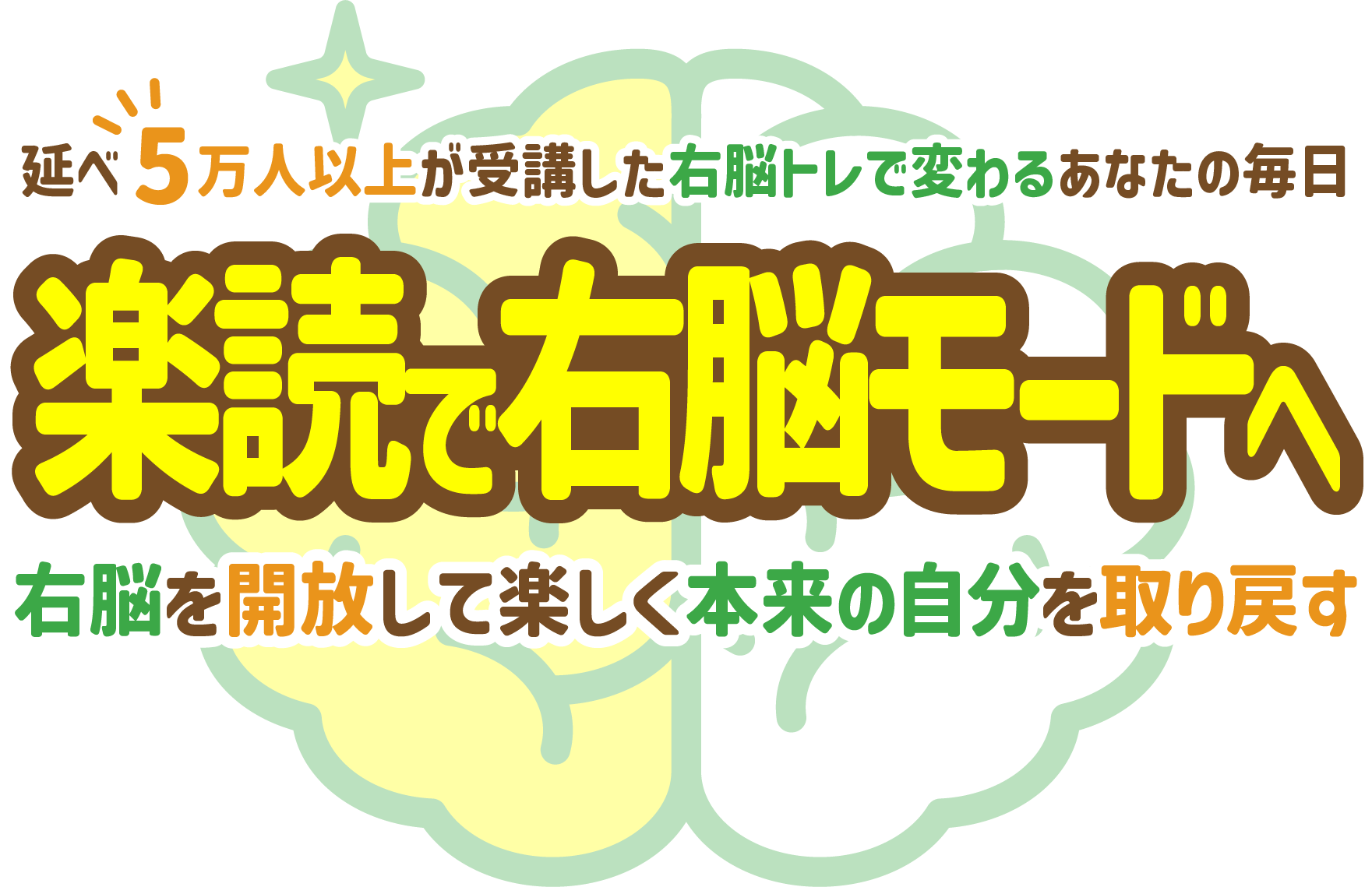 延べ5万人以上が受講した右脳トレで変わるあなたの毎日 楽読で右脳モードへ 右脳を開放して楽しく本来の自分を取り戻す